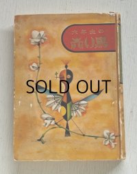小峰書店  六年生の赤い鳥  ハードカバー  編者　鈴木珊吉、坪田譲治、与田準一　 A5判  全224ページ　 発行昭和36年7月31日九版