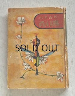 画像1: 小峰書店  六年生の赤い鳥  ハードカバー  編者　鈴木珊吉、坪田譲治、与田準一　 A5判  全224ページ　 発行昭和36年7月31日九版