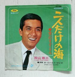 画像1: EP/7"/Vinyl  二人だけの海/愛のすずらん  加山雄三  (1967)  Toshiba Records  Wジャケ/赤盤 