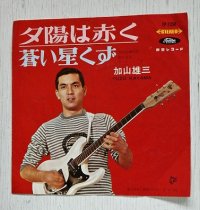 EP/7"/Vinyl  夕日は赤く/蒼い星くず  加山雄三  (1966)  Toshiba Records 