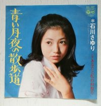 EP/7"/Vinyl/Single   青い月夜の散歩道/あなたと私の村祭り  石川さゆり  (1973)　 COLOMBIA 　 