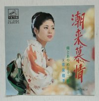 EP/7"/Vinyl  潮来慕情/雨とあやめと十二橋  若宮桂子  (1972)  VICTOR 