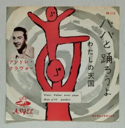 画像1: EP/7"/Vinyl   パパと踊ろうよ  わたしの天国  アンドレ・クラヴォ―  (1956)  ANGEL  