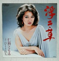EP/7"/Vinyl  浮き草/ひとり待ち  仁科ともみ  (1982)  VICTOR  