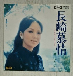 画像1: EP/7"/Vinyl  長崎慕情/幸福  渚ゆう子  (1971)  Toshiba 