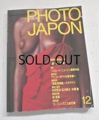 福武書店　 PHOTO JAPAN 創刊2号1983-12　 ヘルムート・ニュートン、デビッド・ボウイ＆坂本龍一、スタイケン、ユージン・スミス　他