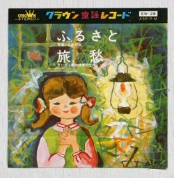 画像1: EP/7"/Vinyl/Single  ふるさと/旅愁   佐藤三保子/クラウン少女合唱団  (1964)  CROWN  