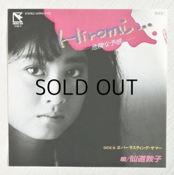 画像1: EP/7"/Vinyl  Hiromi -危険な予感-/ エバーラスティング・サマー　 仙道敦子  (1984)  HUMMING BIRD 
