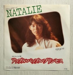 画像1: EP/7"/Vinyl  花王リーゼCMソング  NATALIE  NHKみんなのうた  アップル・パップル・プリンセス　 竹内まりや  (1981)  RCA 