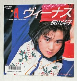 画像1: EP/7"/Vinyl  ヴィーナス/True Lover〜見つめかえして〜  長山洋子  (1986)  Victor 
