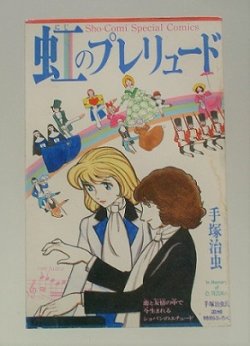 画像1: 週刊少女コミック  手塚治虫氏追悼特別ふろく  『虹のプレリュード』 (1989) 