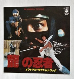 画像1: EP/7"/Vinyl   映画「龍の忍者」  THE LEGEND OF THE NINJA  龍の忍者/シルバームーン  (1982) COLOMBIA 