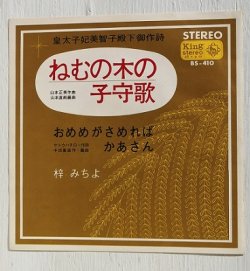 画像1: EP/7"/Vinyl   皇太子妃美智子殿下御作詞　 ねむの木の子守歌 /おめめがさめればかあさん   梓みちよ、ひばり児童合唱団  (1966)　 KING 　