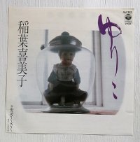 EP/7"/Vinyl   ゆりこ/雪ざくざく  稲葉喜美子  (1983)  COLOMBIA 