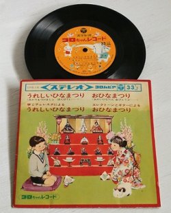 画像1: EP/7"/Vinyl  コロちゃんレコード  うれしいひなまつり/うれしいひなまつり（箏とチェレスタ）/おひなまつり/おひなまつり（エレクトーンとギター）  桑名貞子・小沼紀恵  (1966)  Colombia  振付本付  