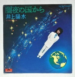 画像1: EP/7"/Vinyl  闇夜の国から/いつもと違った春  井上陽水  (1974)  polydor 