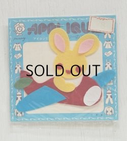 画像1: パンジーのアップリケ  ウサギさん、飛行機  1パック2セット入り