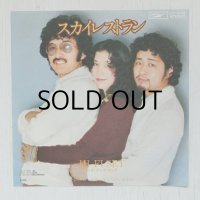 EP/7"/Vinyl   スカイレストラン  土曜の夜は羽田に来るの  HI-FI SET ハイ・ファイ・セット  (1975)  EXPRESS  
