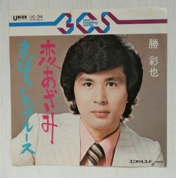 画像1: EP/ 7"/Vinyl  恋あざみ  まぼろしのブルース  勝彩也  (1972)  UNION 