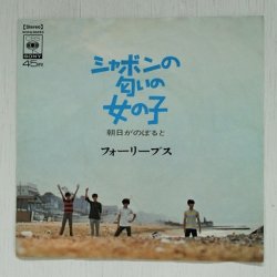 画像1: EP/ 7"/Vinyl  シャボンの匂いの女の子  朝日がのぼると  フォーリーブス  (1969) COLOMBIA‎ 