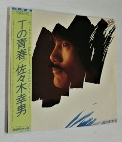 画像1: LP/12"/Vinyl  Tの青春   佐々木幸男  (1981)  Discomate   帯/歌詞カード付  