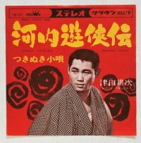 EP/7"/Vinyl  河内遊侠伝  つきぬき小唄  津田耕次  (1967) CROWN 