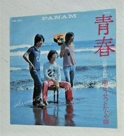 画像1: EP/7"/Vinyl   青春  山椒哀歌  南こうせつとかぐや姫  (1971)  PANAM  