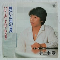 画像1: EP/7”/Vinyl  想い出の夏   いとしのLADY BABY  井上和彦  (1981)  KING    
