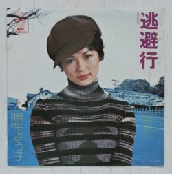 画像1: EP/7"/Vinyl  逃避行  泪は紅い  麻生よう子  (1974)  Epic 