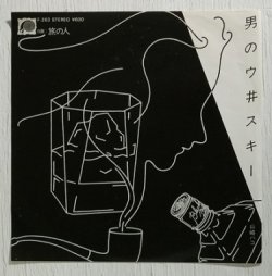 画像1: EP/7"/Vinyl   男のウヰスキー  旅の人  山崎ハコ  (1980)  CANYON 