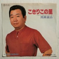 EP/7"/Vinyl  こきりこの里  間瀬義治  TEICHIKU 