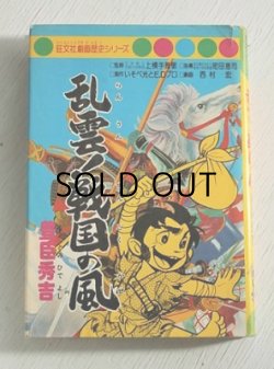 画像1: 旺文社劇画歴史シリーズ  乱雲！戦国の風  豊臣秀吉  作 西村宏  劇画 後藤澄夫  昭和50年10月25日初版発行 