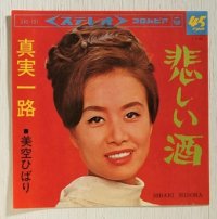 EP/7"/Vinyl   悲しい酒  真実一路  美空ひばり  (1966)  COLOMBIA  