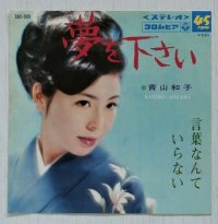 EP/7"/Vinyl   夢を下さい  言葉なんていらない  青山和子  (1967)  COLOMBIA  