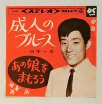 EP/7"/Vinyl  成人のブルース  あの娘をまもろう  舟木一夫 (1965)  COLOMBIA  