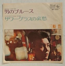 画像1: EP/7"/Vinyl  男のブルース  サワーグラスの哀愁  三船浩 (1971)  COLOMBIA  