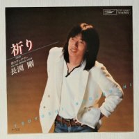 EP/7"/Vinyl  祈り  恋のランデブー  長渕剛  (1979)  EXPRESS  