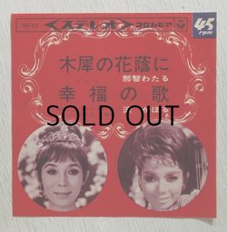 画像1: EP/7"/Vinyl   宝塚ミュージカル・ロマンス「シャングリラ」  木犀の花陰に  幸福の歌  碇かほる/那智わたる    (1965)  Colombia  