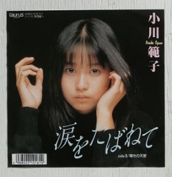 画像1: EP/7"/Vinyl  涙をたばねて  嘆きの天使  小川範子  (1987)  TAURUS  