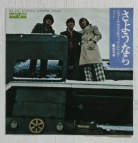 EP/7"/Vinyl  さようなら  新青春  N.S.P.  （ニュー・サディスティック・ピンク） (1973)  Aard-Vark  