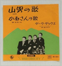 画像1: EP/7"/Vinyl  山男の歌  かあさんの歌  ダークダックス  (1962)  KING RECORDS 