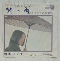 EP/7"/Vinyl  紫の雨  たそがれの御堂筋   坂本スミ子  ブルー・マグノリア（コーラス） (1966)  Philips  