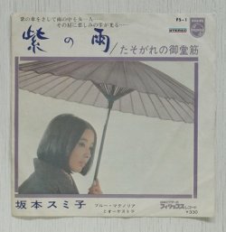 画像1: EP/7"/Vinyl  紫の雨  たそがれの御堂筋   坂本スミ子  ブルー・マグノリア（コーラス） (1966)  Philips  