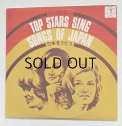 画像1: LP/12"/Vinyl   TOP STARS SING SONGS OF JAPAN   トップスター 日本をうたう  パティ・キム/イベット・ロジー/ ヘレン・メリル/  ヤング・アメリカンズ/ミルトン・アンダーソン リーダーズダイジェスト/Toshiba  