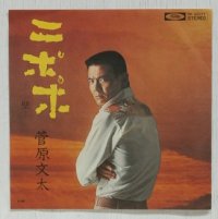 EP/7"/Vinyl  二ポポ  壁  菅原文太  (1975)  TOSHIBA  
