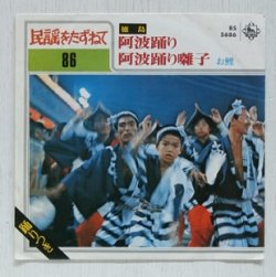 画像1: EP/7"/Vinyl  民謡をたずねて 86  徳島  阿波踊り  阿波踊り囃子  お鯉  歌詞カード（＋踊り）付  King 