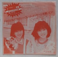 EP/7"/Vinyl  月刊 YOUNG Rookie 特製  オリジナルDX付録  おしゃべりシート・レコード  Hello! 私たちのシークレット・メッセージを聞いて‼  「キララとウララのジョイフルトーク」 (1984)  