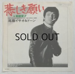 画像1: EP/ 7"/Vinyl  悲しき願い  裸足のマリー  尾藤イサオ＆ドーン  (1978)  EXPRESS 