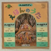 EP/7"/Vinyl  チャイルドブックの  昭和58年度(1983)  えほんのうた第3集   チャイルドブック ゴールド＆ジュニア  12月/1月/2月/3月  POLYDOR  