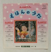 EP/7"/Vinyl  チャイルドブックの  昭和59年度(1984)  えほんのうた第3集   チャイルドブック ゴールド＆ジュニア  12月/1月/2月/3月  POLYDOR  